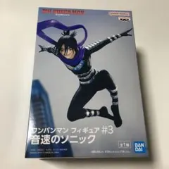 ワンパンマン　フィギュア#3 音速のソニック