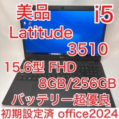 美品 Latitude 3510 10世代 i5 15.6型 フルHD オフィス
