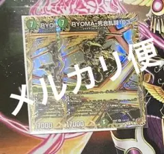 RYOMA-死合乱闘103 リョウマジャイアント シークレット 2枚