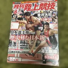 月刊陸上競技 2018年8月号
