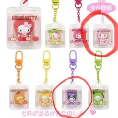 マイメロ　クロミ　シークレットキーホルダー　フルーツ