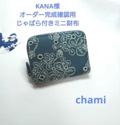 ✿2/13完成 KANA様確認用✿じゃばら付きミニ財布✿ミナペルホネン