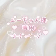 ムーちゃん様専用オーダーページ