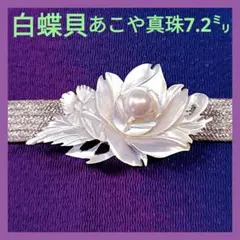 月の様な神秘的な透明感と輝き 白蝶貝 あこや真珠7.2㍉ 帯留め 帯止 和装小物