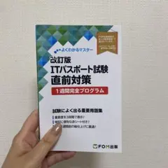 改訂版 ITパスポート試験 直前対策のサムネイル