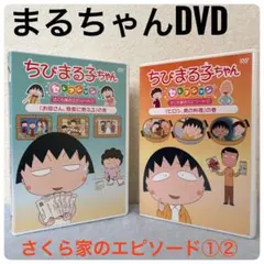 2025年最新】ちびまる子ちゃん dvd セットの人気アイテム - メルカリ