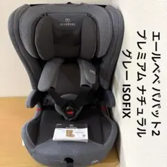 エールベベ パパット2 プレミアム ナチュラルグレー ISOFIXジュニアシート