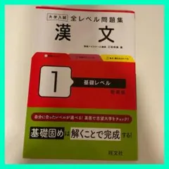 大学入試 全レベル問題集 漢文 1 基礎レベル 新装版