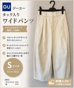 GU ジーユー タック入りワイドパンツ ナチュラル S