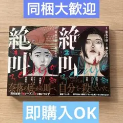 絶叫 1巻・2巻セット 葉真中顕 轟ツキコ