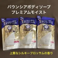 バウンシアボディソープ　プレミアムモイスト3P 上質なシルキーブロッサムの香りのサムネイル