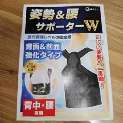 姿勢&腰サポーター W 背面&前面強化タイプ 正しい姿勢へ一直線！L