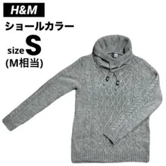 H&M タートルネック ショールカラー セーター ニット サイズS(M相当)