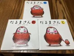だるまさん 絵本 3冊セット 破損補正あり