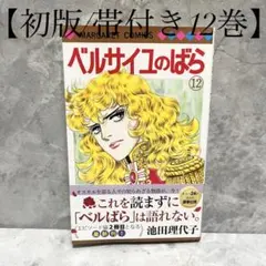 2026年最新】ベルサイユのばら 初版の人気アイテム - メルカリ