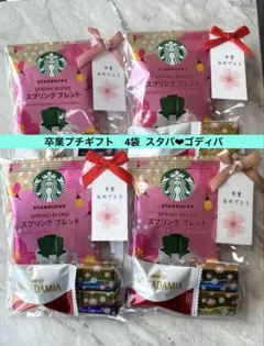 プチギフト　卒業プチギフト　おめでとう　スタバ　ゴディバ　4袋