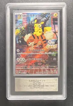 【ARS AU 真贋鑑定】名探偵ピカチュウ 098/SV-P プロモ