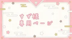 すず様専用ページ