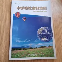 美品☆帝国書院☆中学校社会科地図