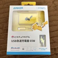 新品未開封】Anker USB急速充電器 65W ピカチュウモデル - メルカリ