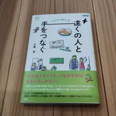 遠くの人と手をつなぐ : SOSの届け方