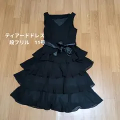 パーティードレス　１１号　段フリル　結婚式　　ロングドレス　フォーマル