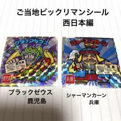 ご当地ビックリマンシール　西日本編　鹿児島と兵庫２枚