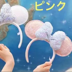 ディズニーシー 20周年 タイムトゥシャイン カチューシャ ピンク