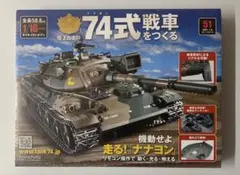Vol.53 アシェット 陸上自衛隊 74式戦車をつくる ☆hachette - メルカリ