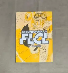 フリクリ　画コンテ集　FLCL Amazon.com: FLCL Artbook: Storyboard Book: 4984841018706: Kazuya