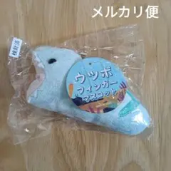 ウツボ フィンガーマスコット 水色 未開封
