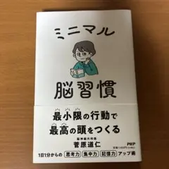 ミニマル脳習慣 最小限の行動で最高の頭をつくる 菅原道仁のサムネイル