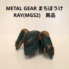 METAL GEAR まちぼうけ　RAY(MGS2)　美品