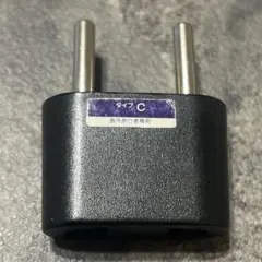 海外用電源形状変換プラグ Cタイプ