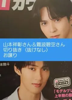 【切り抜き】山本祥彰＆難波碧空　モデルプレスカウントダウンマガジンVol.13