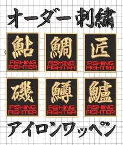 １枚★刺繍 漢字１文字 オリジナル アイロンワッペン 釣りのサムネイル