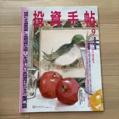 投資手帖 2026年9月号