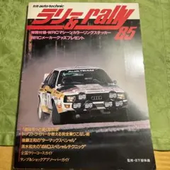 別冊auto technic ラリ&ラリー85