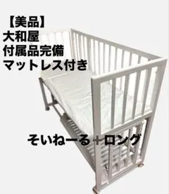 未開封・新品】大和屋 そいねーる＋ロング（マットレス付き）ホワイト