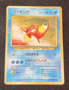 ポケモンカード 旧裏 コイキング（拡張パック第4弾ロケット団）