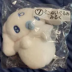 サンリオ 当りくじ シナモロール みるく ⑦ ミニぬいぐるみ