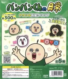 パンパンくん アクリル前髪クリップ　キッコ