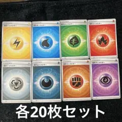 基本エネルギー　各20枚セット　合計160枚セット　ポケカ