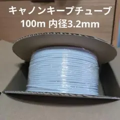 キャノンキープチューブ白100m内径3.2mm