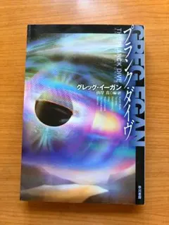 「プランク・ダイヴ」 グレッグ・イーガン著　ハヤカワ文庫