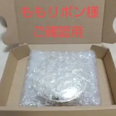 ももリボン様専用商品ご確認用