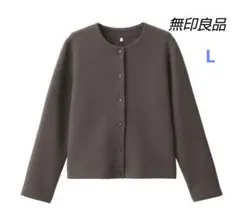 無印良品✳️二重編みクルーネックスウェットカーディガン