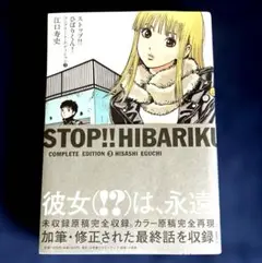 ストップ!!ひばりくん! コンプリート•エディション3 江口寿史
