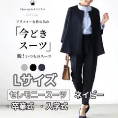 今どきスーツ【ネイビーL】出勤 入学式 卒業式 体型カバー　細見えパンツスーツ