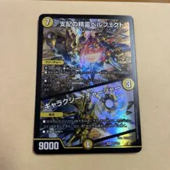 支配の精霊ペルフェクト　ギャラクシー・チャージャー　プロモ